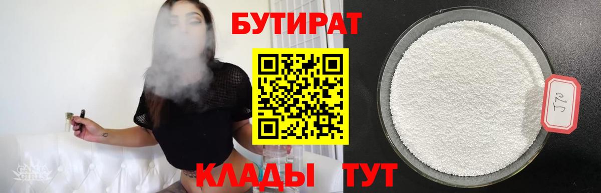 Новокуйбышевск  БУТИРАТ 1.4BDO  Вход с VPN 